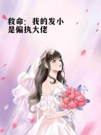 救命:我的发小是偏执大佬