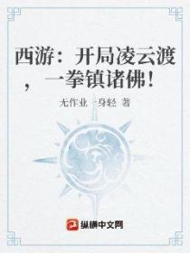 西游:开局凌云渡,一拳镇诸佛!