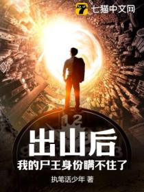 出山后,我的尸王身份瞒不住了