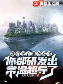 我们还在准备高考,你都研发出常温超导了