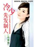 冷少先发制人