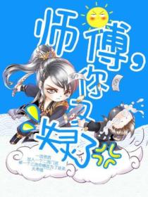 师傅,你又失灵了