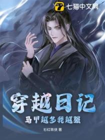 穿越日记:马甲越多我越强