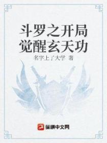 斗罗v：开局觉醒玄天功，气哭唐三