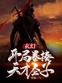 玄幻开局暴揍天才圣子