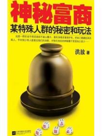 神秘富商