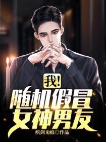我!随机假冒女神男友