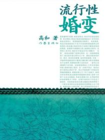 流行性婚变