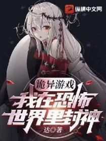 诡异游戏:我在恐怖世界里封神!