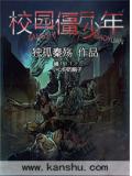 校园僵尸少