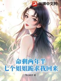 命剩两年半,七个姐姐跪求我回来