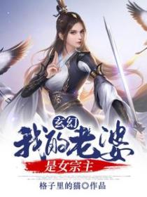 玄幻：我的老婆是女宗主