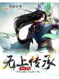 无上传承