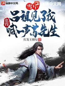 雪中:吕祖见了我,也得喊一声苏先生!