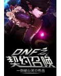 DNF之契约召唤