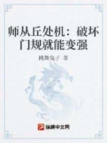 师从丘处机:破坏门规就能变强