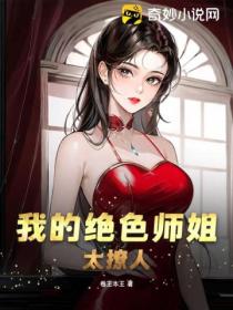 我的绝色师姐太撩人