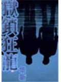 狱锁狂龙1