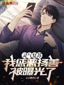 灵气复苏:我惩恶扬善被曝光了