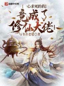 一心求死的我,竟成了修仙大佬!