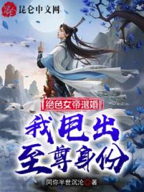 绝色女帝退婚,我甩出至尊身份!