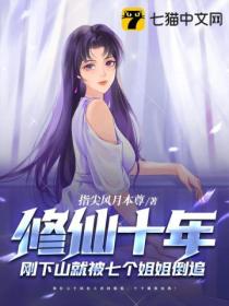 修仙十年,刚下山就被七个姐姐倒追