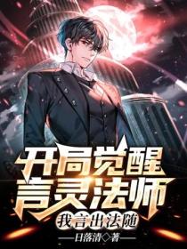 开局觉醒言灵法师,我言出法随