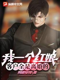 我一个红娘,客户全是离婚的