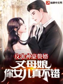 反派神豪赘婿:丈母娘,你女儿生活真不错