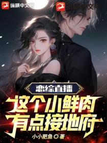 恋综直播:这个小鲜肉有点接地府