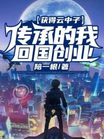 获得云中子传承的我回国创业