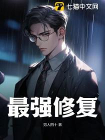 最强修复