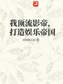 我顶流影帝,打造娱乐帝国