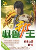 驭兽邪王