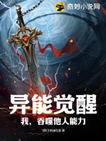 异能觉醒:我,吞噬他人能力!