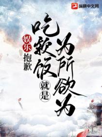 娱乐:抱歉,吃软饭就是为所欲为