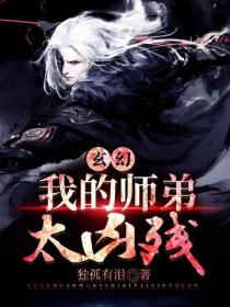 玄幻:我的师弟太凶残