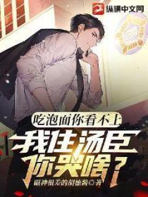 吃泡面你看不上,我住汤臣你哭啥?