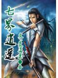 七界逍遥