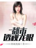 都市透视龙眼