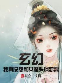玄幻:我真没想和女魔头谈恋爱!