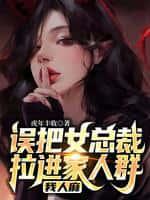 误把女总裁拉进家人群,我人麻