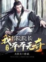 洪荒:我,书院院长平平无奇