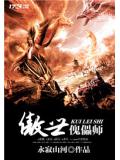 傲世傀儡师