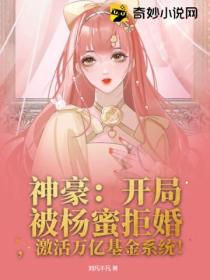 神豪:开局被杨蜜拒婚,激活万亿基金系统!