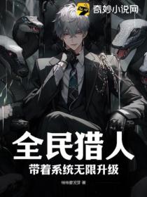 全民猎人:带着系统无限升级