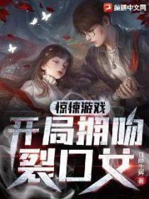惊悚游戏:开局拥吻裂口女