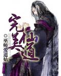 完美仙道