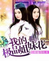 我的极品姐妹花(超级低手、美女的完美高手)