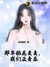 那年稻花麦麦,我们正青春